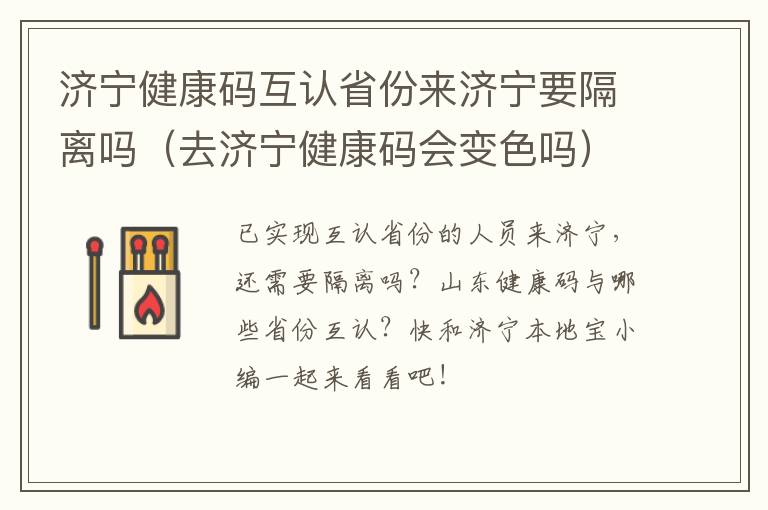 济宁健康码互认省份来济宁要隔离吗（去济宁健康码会变色吗）