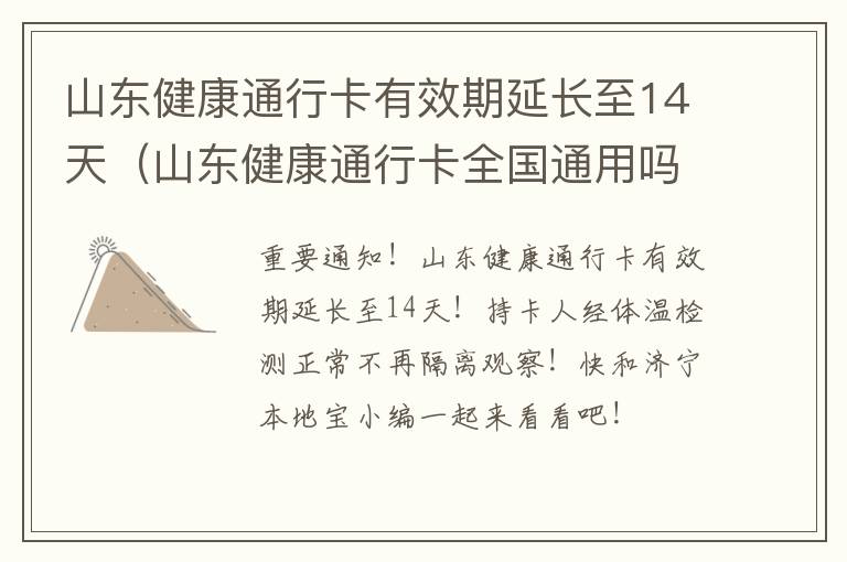 山东健康通行卡有效期延长至14天（山东健康通行卡全国通用吗）