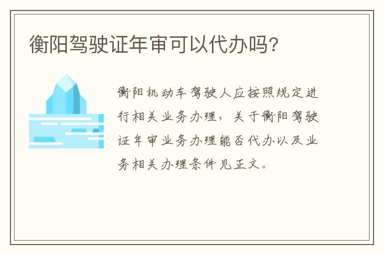 衡阳驾驶证年审可以代办吗?