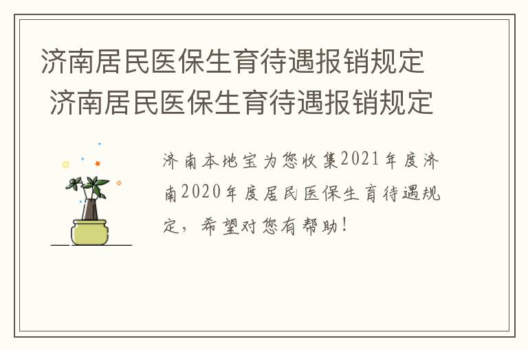 济南居民医保生育待遇报销规定 济南居民医保生育待遇报销规定是多少