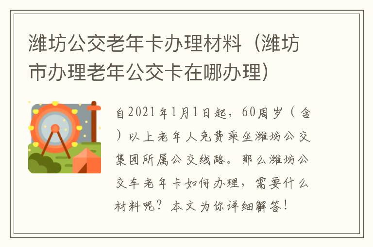 潍坊公交老年卡办理材料（潍坊市办理老年公交卡在哪办理）