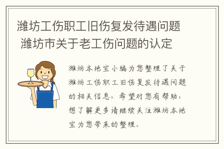 潍坊工伤职工旧伤复发待遇问题 潍坊市关于老工伤问题的认定