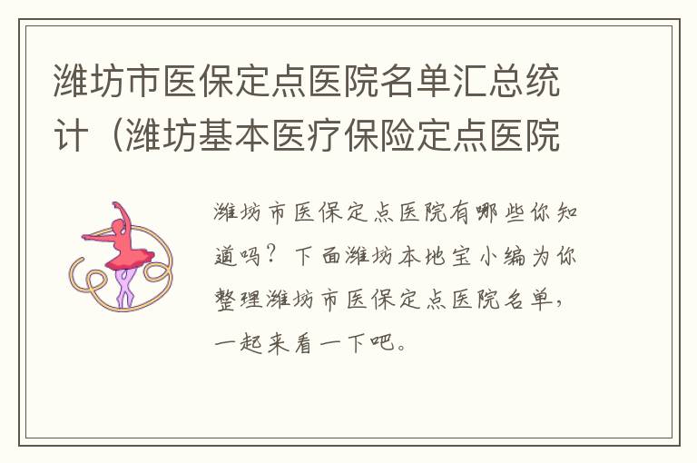 潍坊市医保定点医院名单汇总统计（潍坊基本医疗保险定点医院）