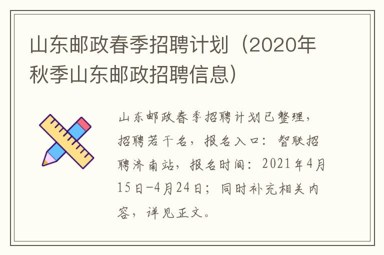 山东邮政春季招聘计划（2020年秋季山东邮政招聘信息）