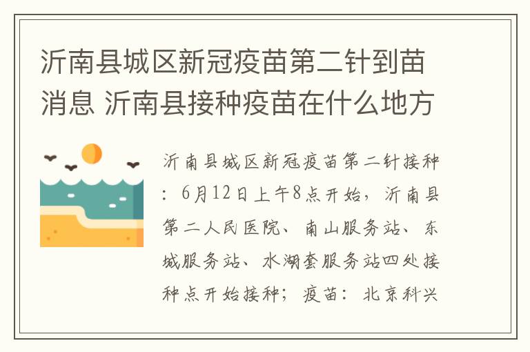 沂南县城区新冠疫苗第二针到苗消息 沂南县接种疫苗在什么地方