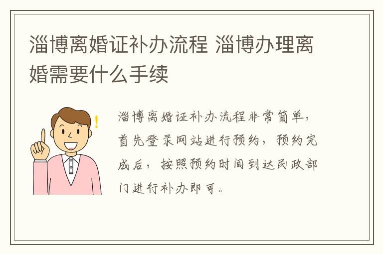 淄博离婚证补办流程 淄博办理离婚需要什么手续