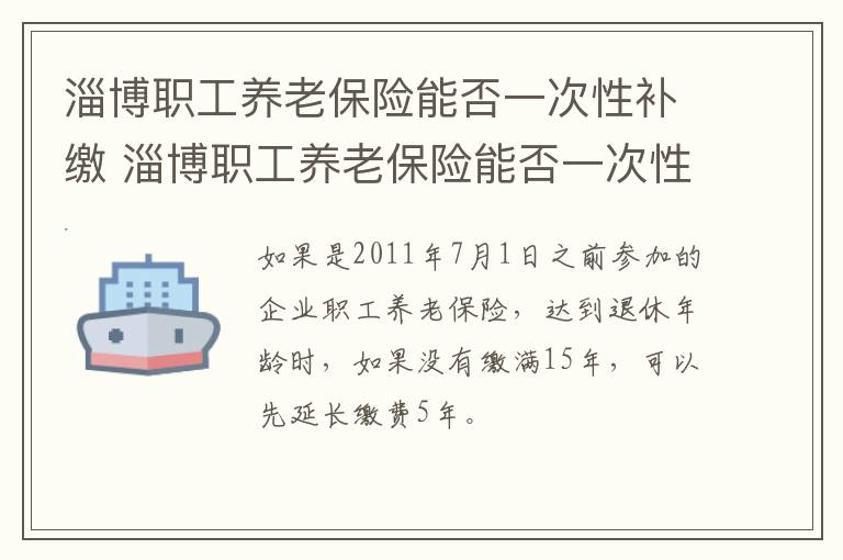 淄博职工养老保险能否一次性补缴 淄博职工养老保险能否一次性补缴两个月