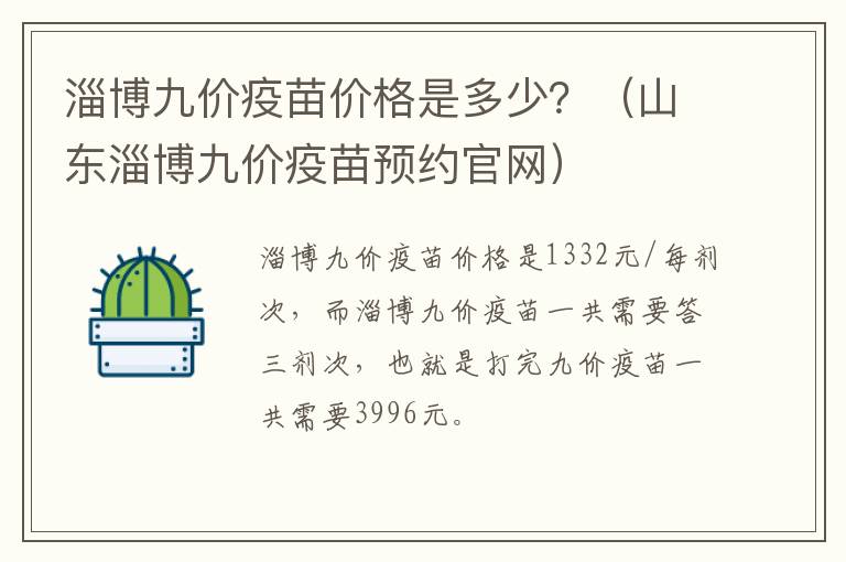 淄博九价疫苗价格是多少？（山东淄博九价疫苗预约官网）