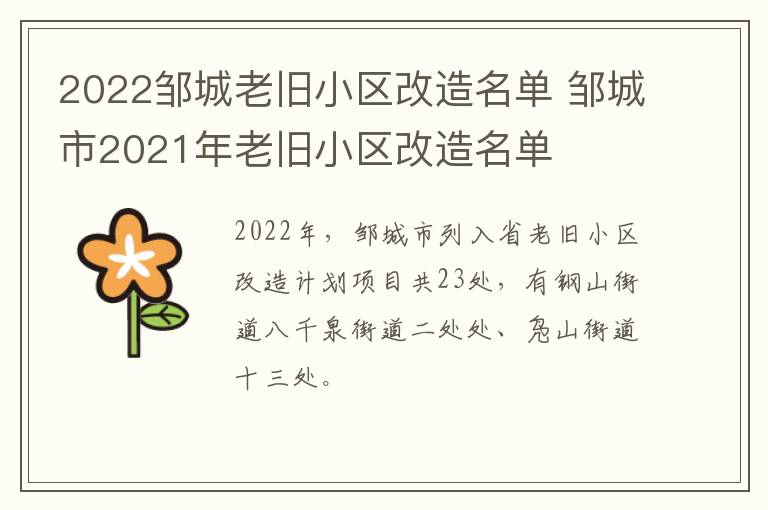 2022邹城老旧小区改造名单 邹城市2021年老旧小区改造名单