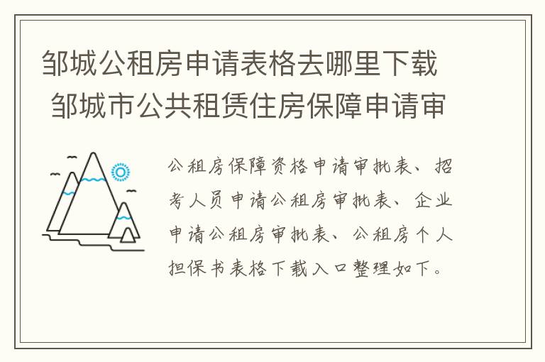 邹城公租房申请表格去哪里下载 邹城市公共租赁住房保障申请审批表