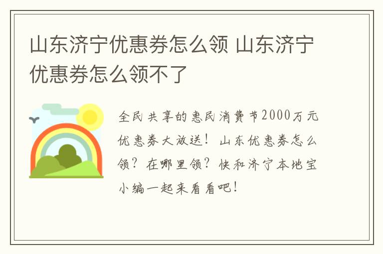 山东济宁优惠券怎么领 山东济宁优惠券怎么领不了