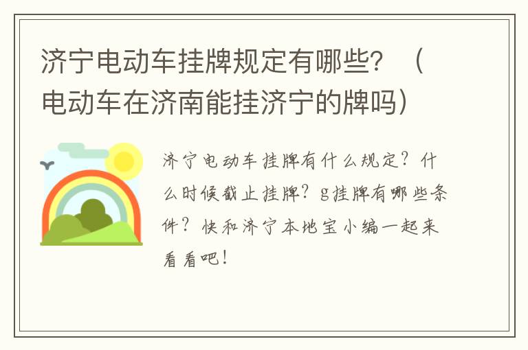 济宁电动车挂牌规定有哪些？（电动车在济南能挂济宁的牌吗）