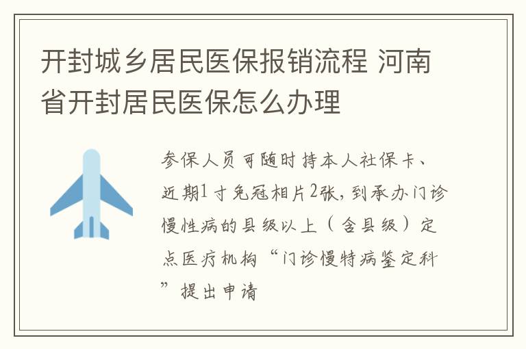 开封城乡居民医保报销流程 河南省开封居民医保怎么办理