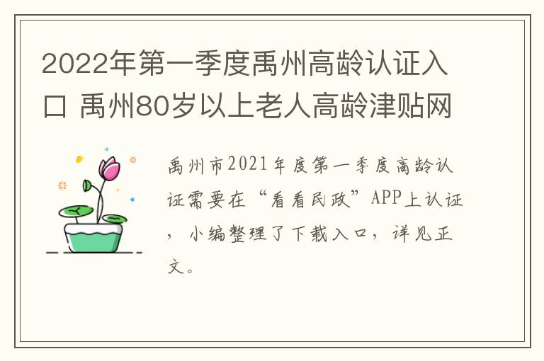 2022年第一季度禹州高龄认证入口 禹州80岁以上老人高龄津贴网上认证