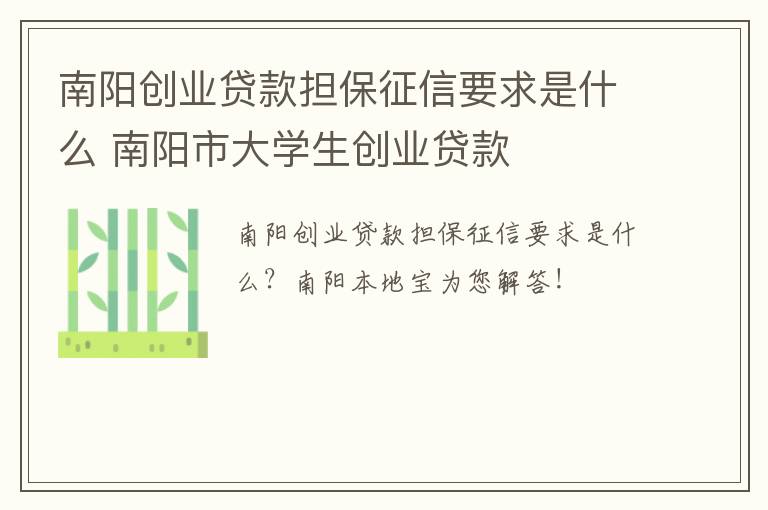 南阳创业贷款担保征信要求是什么 南阳市大学生创业贷款