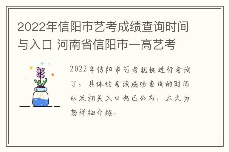 2022年信阳市艺考成绩查询时间与入口 河南省信阳市一高艺考