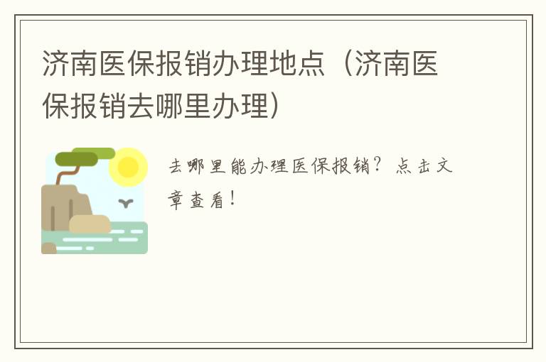 济南医保报销办理地点（济南医保报销去哪里办理）