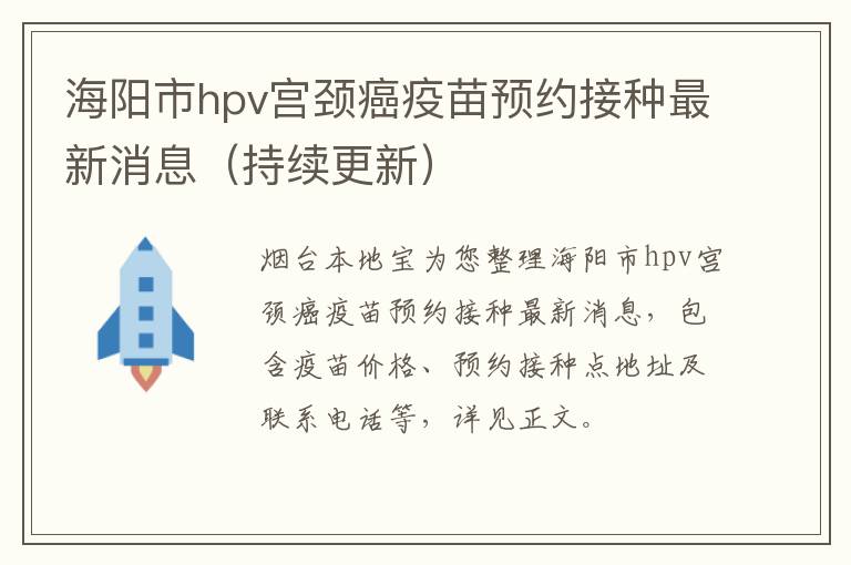 海阳市hpv宫颈癌疫苗预约接种最新消息（持续更新）