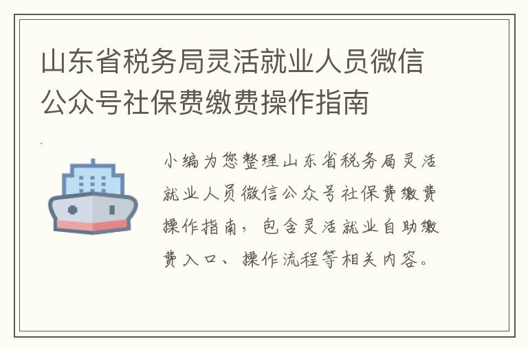 山东省税务局灵活就业人员微信公众号社保费缴费操作指南