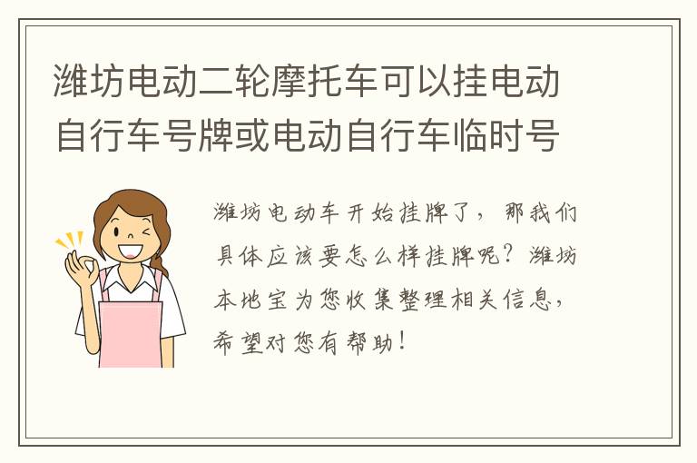 潍坊电动二轮摩托车可以挂电动自行车号牌或电动自行车临时号牌吗?