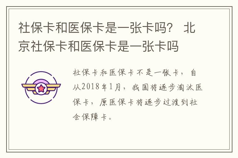 社保卡和医保卡是一张卡吗？ 北京社保卡和医保卡是一张卡吗