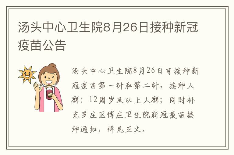 汤头中心卫生院8月26日接种新冠疫苗公告