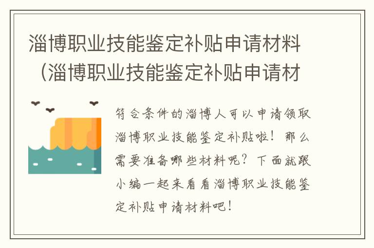 淄博职业技能鉴定补贴申请材料（淄博职业技能鉴定补贴申请材料是什么）