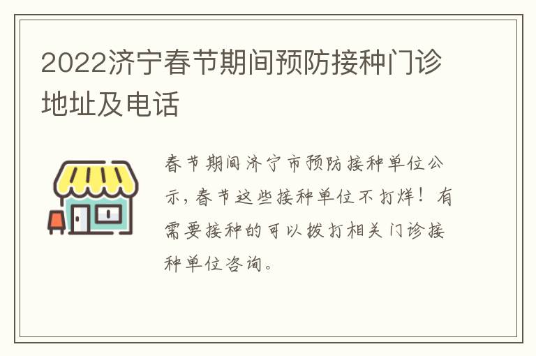 2022济宁春节期间预防接种门诊地址及电话