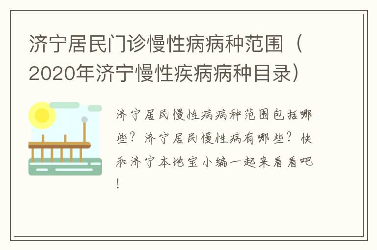 济宁居民门诊慢性病病种范围（2020年济宁慢性疾病病种目录）