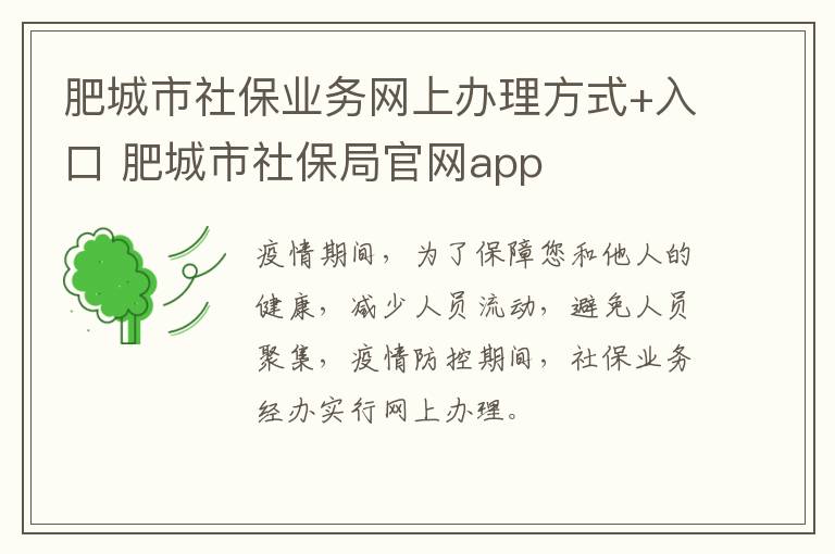 肥城市社保业务网上办理方式+入口 肥城市社保局官网app