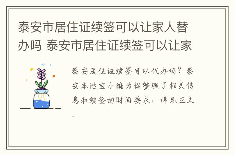 泰安市居住证续签可以让家人替办吗 泰安市居住证续签可以让家人替办吗现在