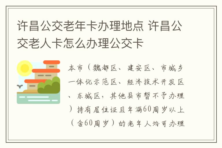 许昌公交老年卡办理地点 许昌公交老人卡怎么办理公交卡