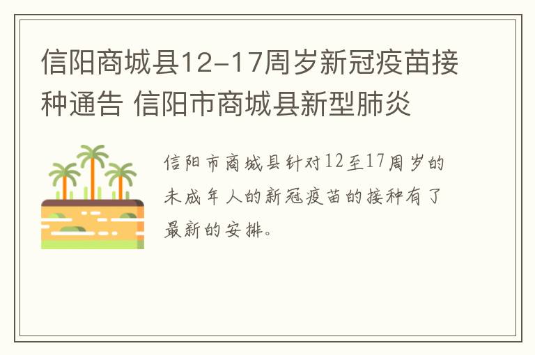 信阳商城县12-17周岁新冠疫苗接种通告 信阳市商城县新型肺炎