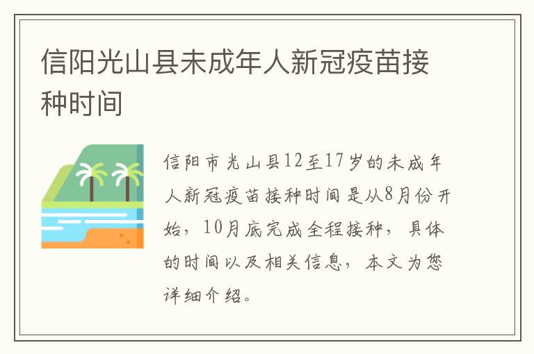 信阳光山县未成年人新冠疫苗接种时间