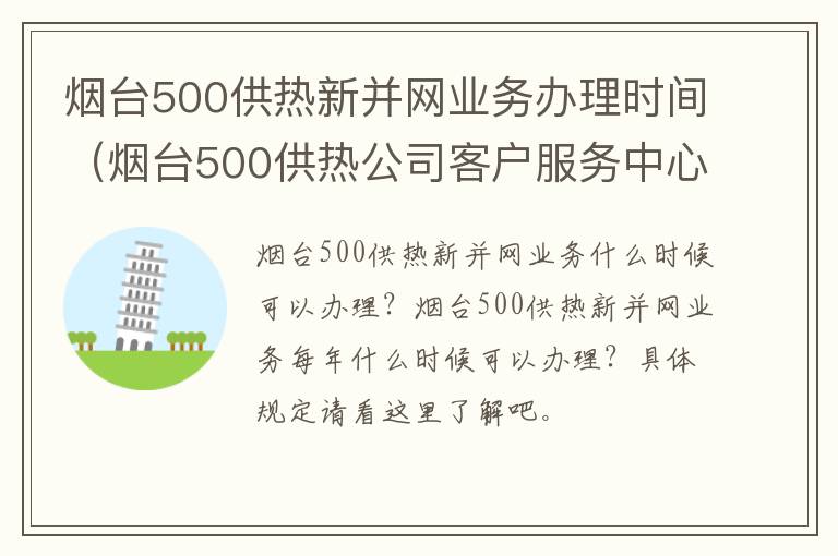 烟台500供热新并网业务办理时间（烟台500供热公司客户服务中心）