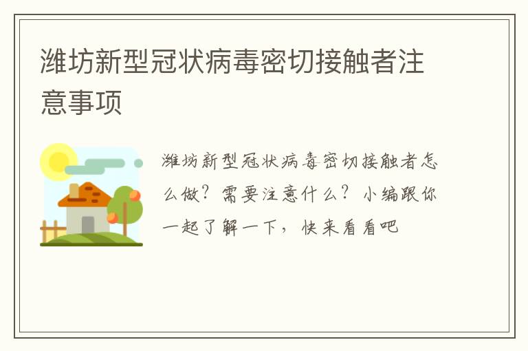 潍坊新型冠状病毒密切接触者注意事项