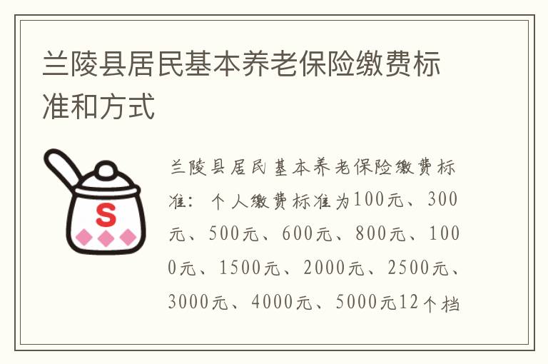 兰陵县居民基本养老保险缴费标准和方式