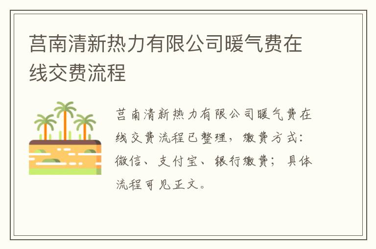 莒南清新热力有限公司暖气费在线交费流程