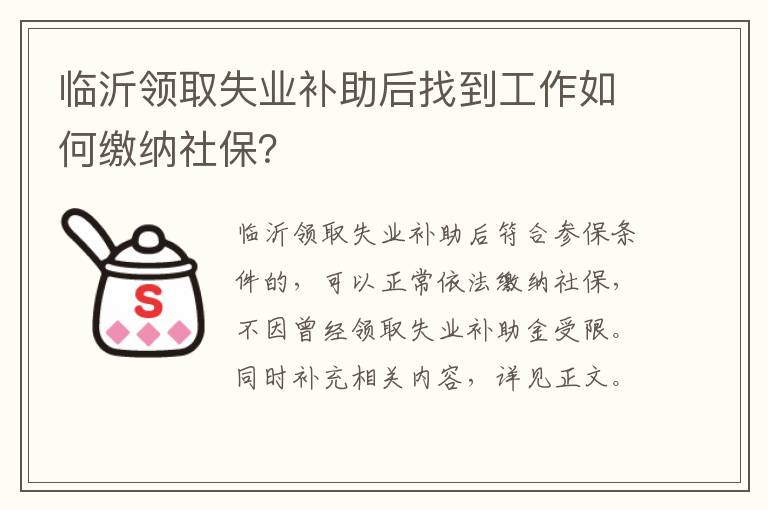 恢复49图库资料的方法，临沂领取失业补助后找到工作如何缴纳社保？