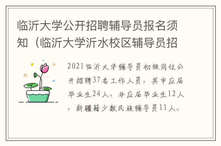 临沂大学公开招聘辅导员报名须知（临沂大学沂水校区辅导员招聘）