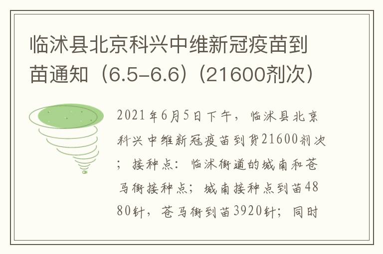 临沭县北京科兴中维新冠疫苗到苗通知（6.5-6.6）(21600剂次）