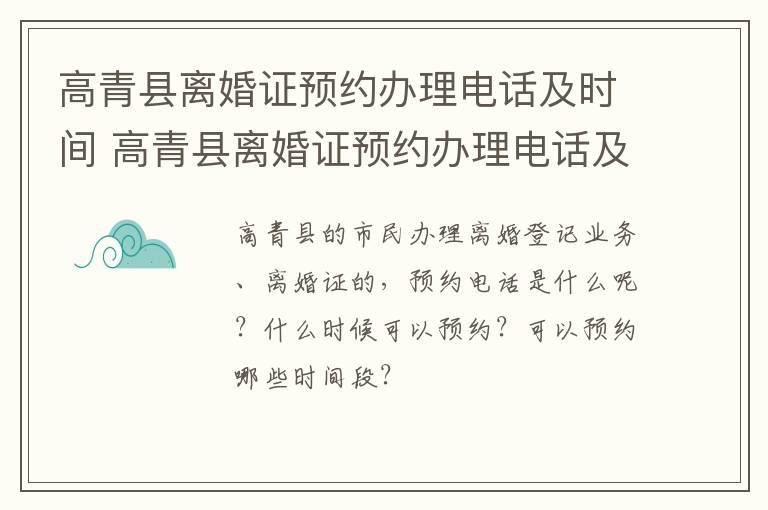 高青县离婚证预约办理电话及时间 高青县离婚证预约办理电话及时间表