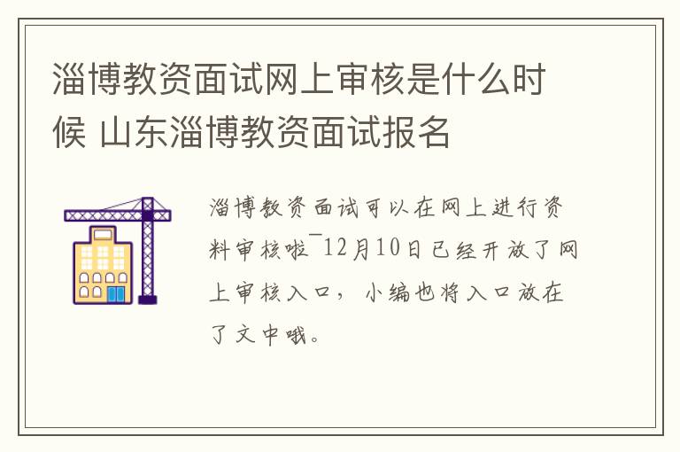 淄博教资面试网上审核是什么时候 山东淄博教资面试报名