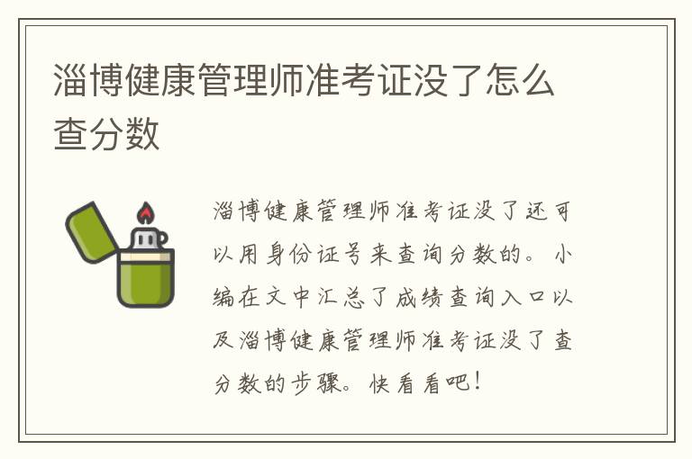 淄博健康管理师准考证没了怎么查分数