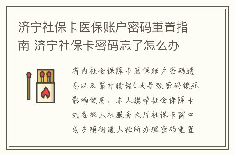 济宁社保卡医保账户密码重置指南 济宁社保卡密码忘了怎么办