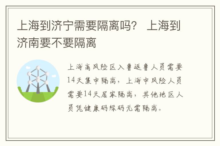 上海到济宁需要隔离吗？ 上海到济南要不要隔离