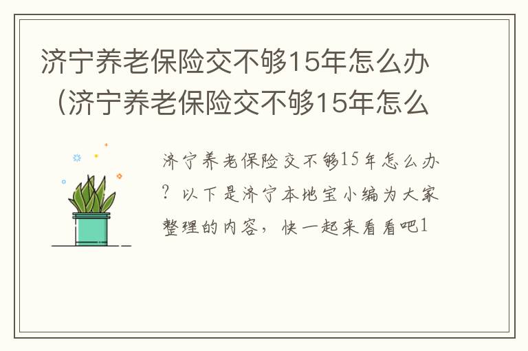 济宁养老保险交不够15年怎么办（济宁养老保险交不够15年怎么办理退休）