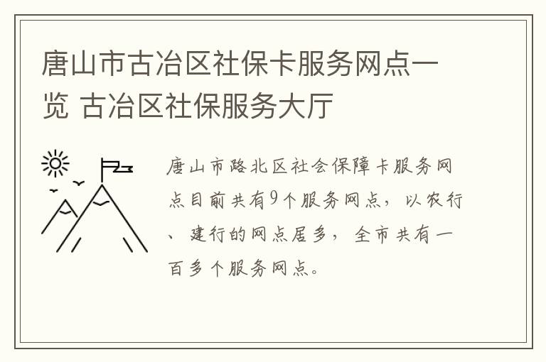 唐山市古冶区社保卡服务网点一览 古冶区社保服务大厅