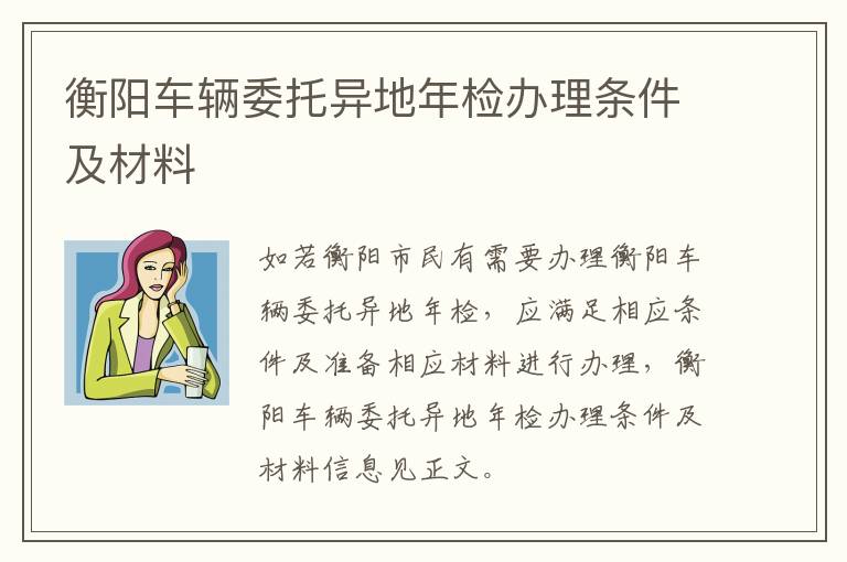 衡阳车辆委托异地年检办理条件及材料