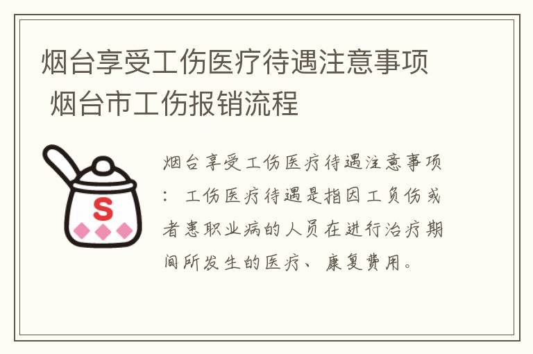 烟台享受工伤医疗待遇注意事项 烟台市工伤报销流程